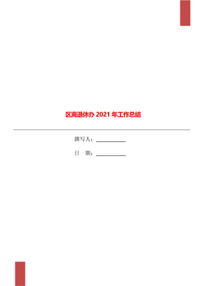 区离退休办2021年工作总结