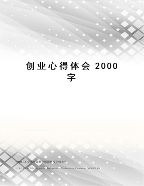 创业心得体会2000字