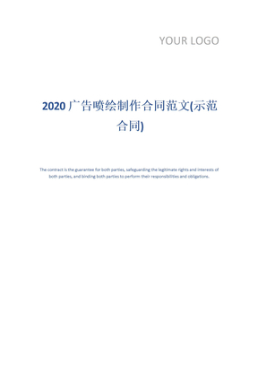 2020广告喷绘制作合同范文(示范合同)