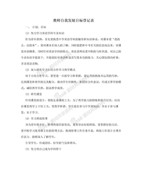 教师自我发展目标登记表