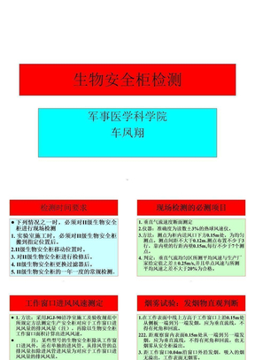 生物安全柜检测