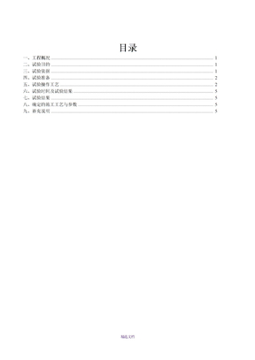 电渣压力焊工艺试验报告