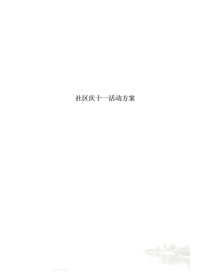 社区庆十一活动方案