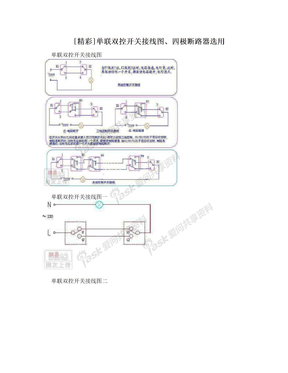 [精彩]单联双控开关接线图、四极断路器选用