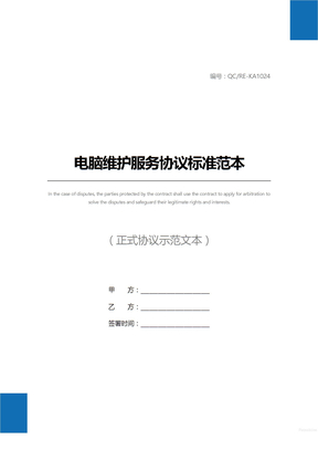 电脑维护服务协议标准范本_1