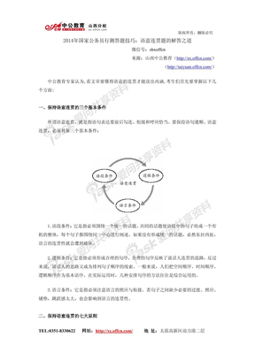 2014年国家公务员行测答题技巧：语意连贯题的解答之道