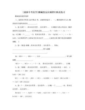 [最新中考化学]酸碱盐反应规律归纳及练习