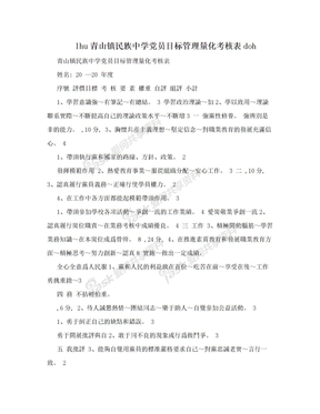 lhu青山镇民族中学党员目标管理量化考核表doh