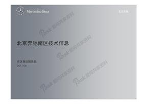 2011北京奔驰南区技术信息通告1