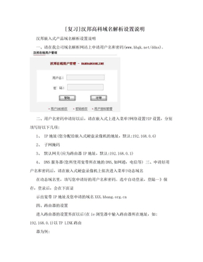[复习]汉邦高科域名解析设置说明