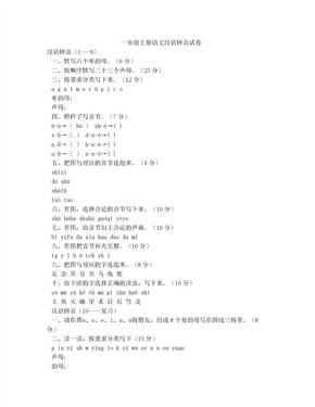 一年级上册语文汉语拼音试卷