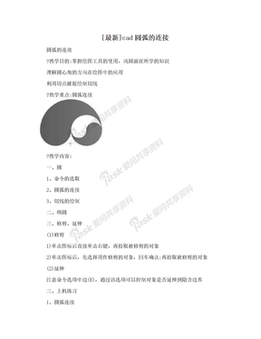 [最新]cad圆弧的连接