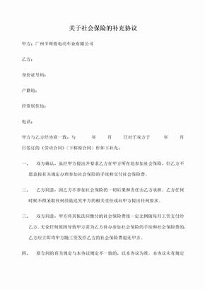 关于社会保险的补充协议附