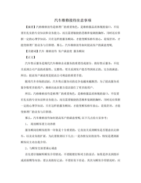 汽车维修接待注意事项