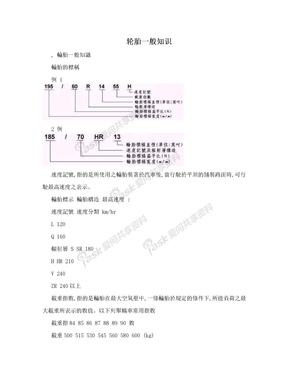 轮胎一般知识