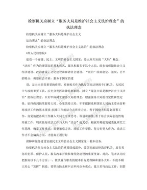 检察机关应树立“服务大局是维护社会主义法治理念”的执法理念