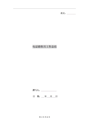电话销售月工作总结