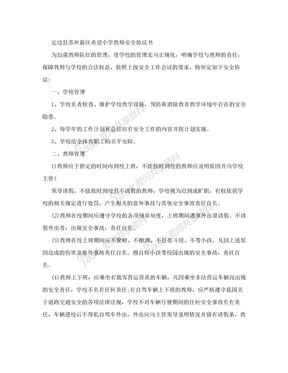 教师安全责任协议书2