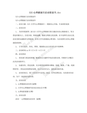 525心理健康月活动策划书.doc