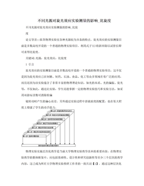 不同光源对旋光效应实验测量的影响_比旋度