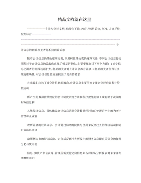 会计信息的利益相关者的不同利益诉求