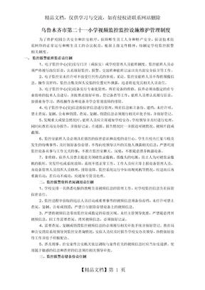 乌市第21小学视频监控监控设施维护管理制度