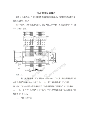 动态数码显示技术