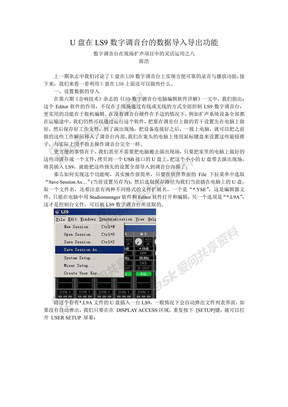 U盘在LS9数字调音台的数据导入导出功能