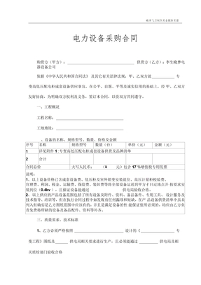 电力设备采购合同