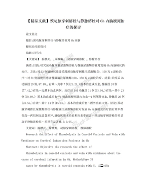 【精品文献】颈动脉穿刺溶栓与静脉溶栓对6h内脑梗死治疗的探讨