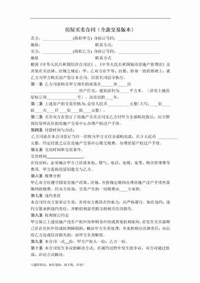 房屋买卖合同(全款交易版本)