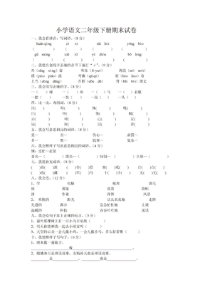 小学语文二年级下册期末试卷