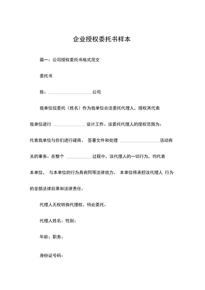 企业授权委托书样本