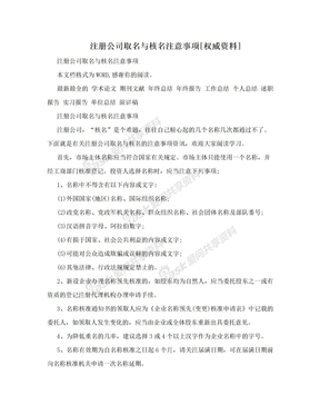 注册公司取名与核名注意事项[权威资料]