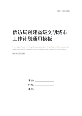 信访局创建省级文明城市工作计划