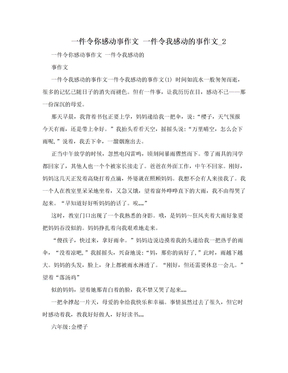 一件令你感动事作文 一件令我感动的事作文_2