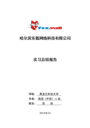电子商务实习总结