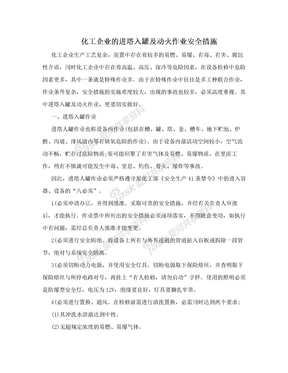 化工企业的进塔入罐及动火作业安全措施