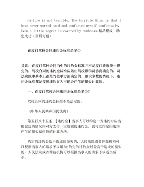 在厦门驾校合同违约金标准是多少