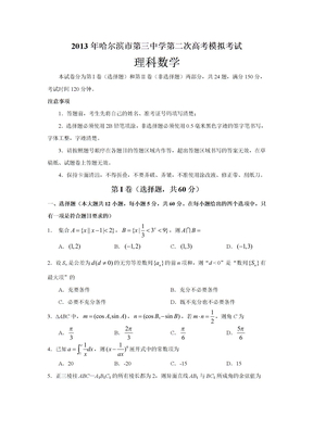 2013哈三中二模理科数学题及答案