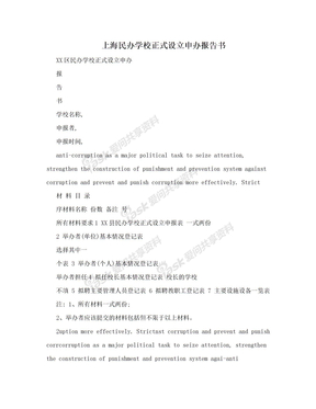 上海民办学校正式设立申办报告书