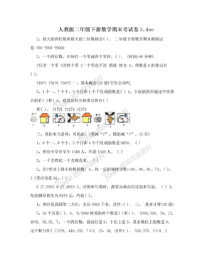 人教版二年级下册数学期末考试卷3.doc