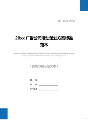 20xx广告公司活动策划方案标准范本