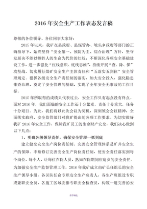 安全生产工作表态发言稿