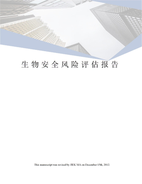 生物安全风险评估报告