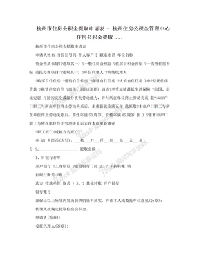 杭州市住房公积金提取申请表 - 杭州住房公积金管理中心住房公积金提取 ...