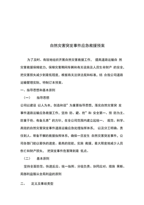 运输公司自然灾害应急救援预案