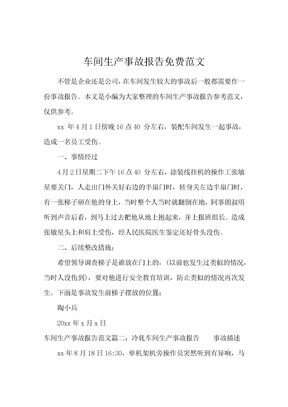 车间生产事故报告免费范文