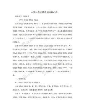小学科学实验教师培训心得