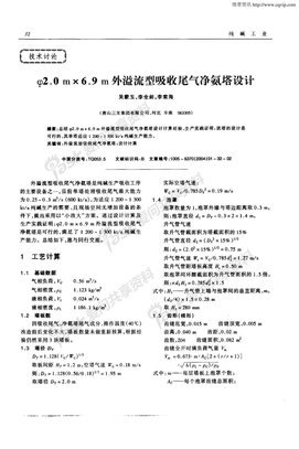 ψ2．0m×6．9m外溢流型吸收尾气净氨塔设计